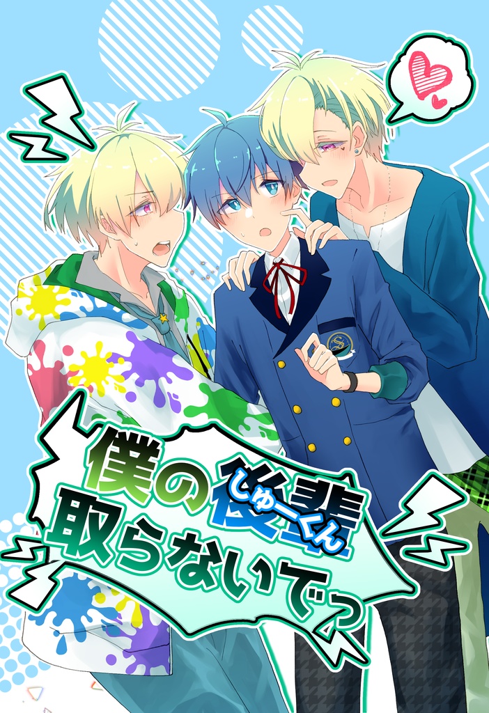 僕の後輩取らないでっ