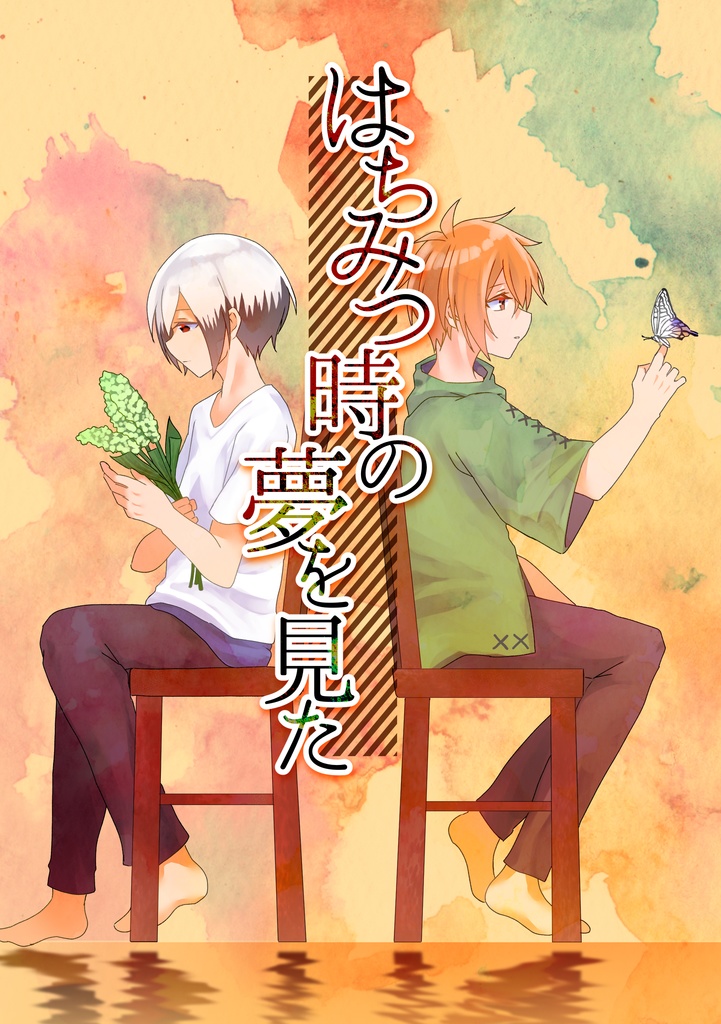 はちみつ時の夢を見た