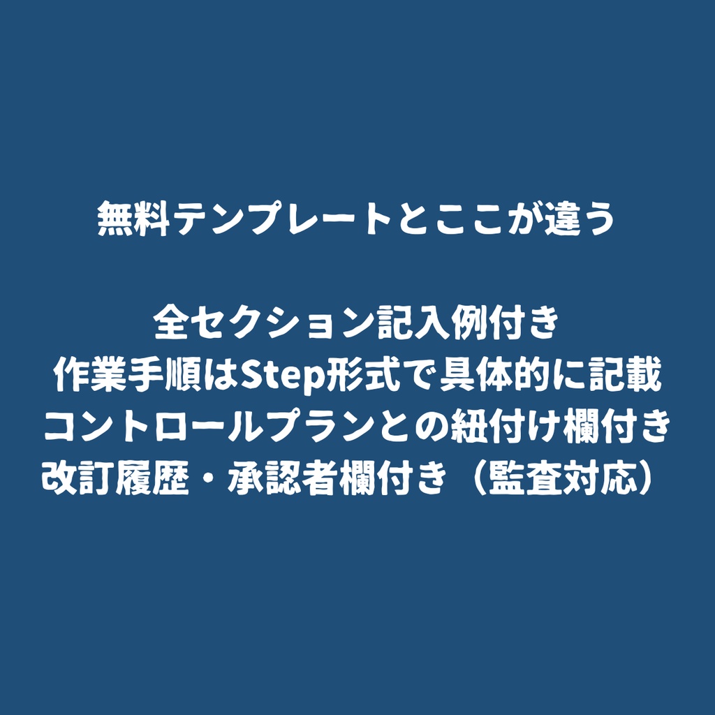 標準作業手順書(SOP)Excel テンプレート【記入例付き】JISQ9100/IATF16949対応