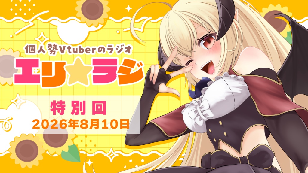 【無料特別回】個人勢Vtuberのラジオ「エリ★ラジ」