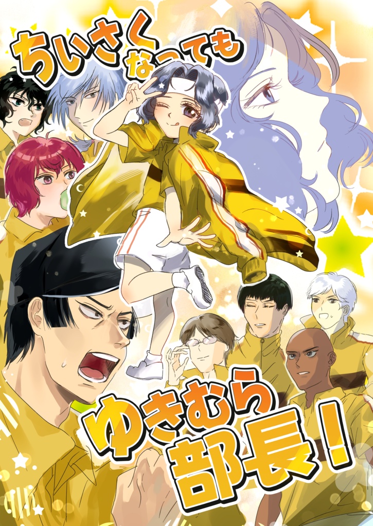 ちいさくなってもゆきむら部長！