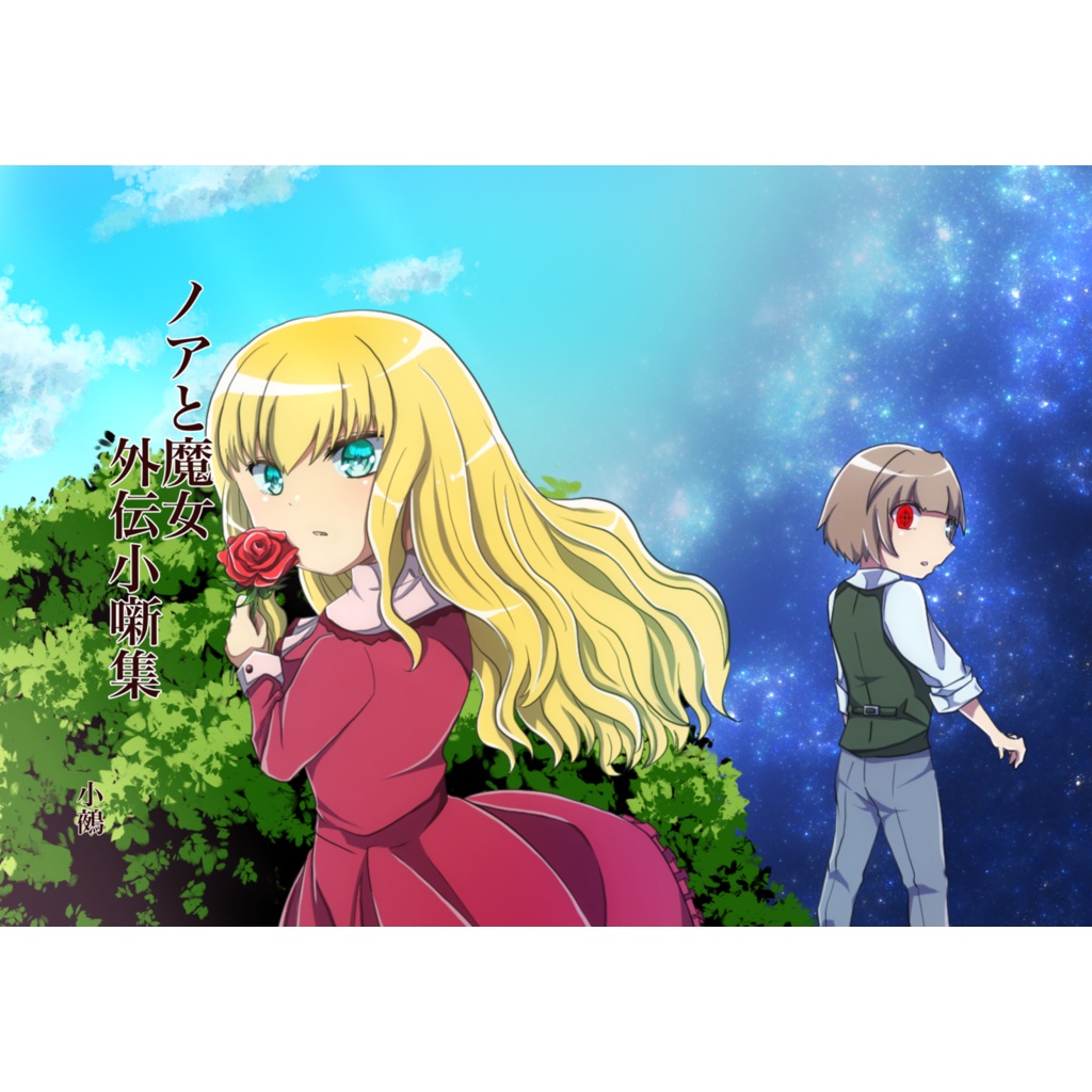 ノアと魔女　外伝小噺集その１