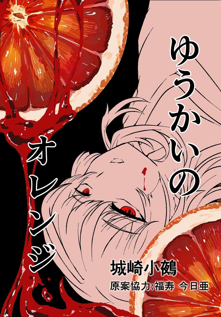 ゆうかいのオレンジ　文庫本