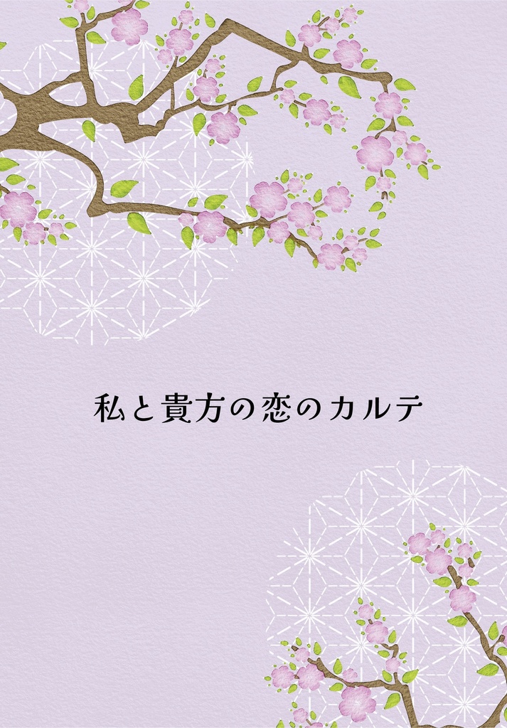私と貴方の恋のカルテ