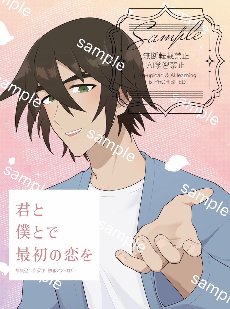 君と僕とで最初の恋を