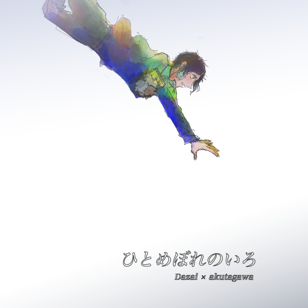 [再版]ひとめぼれのいろ