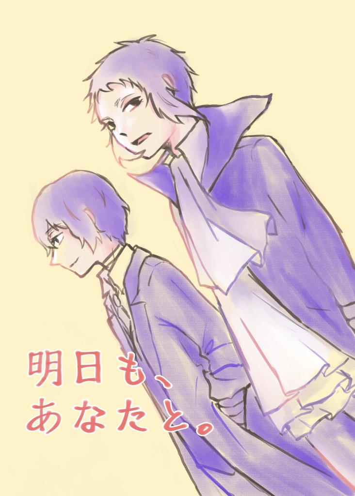 明日も、あなたと。