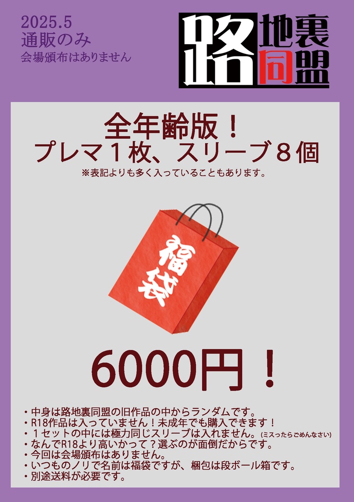 【全年齢版】路地裏同盟25年GW福袋