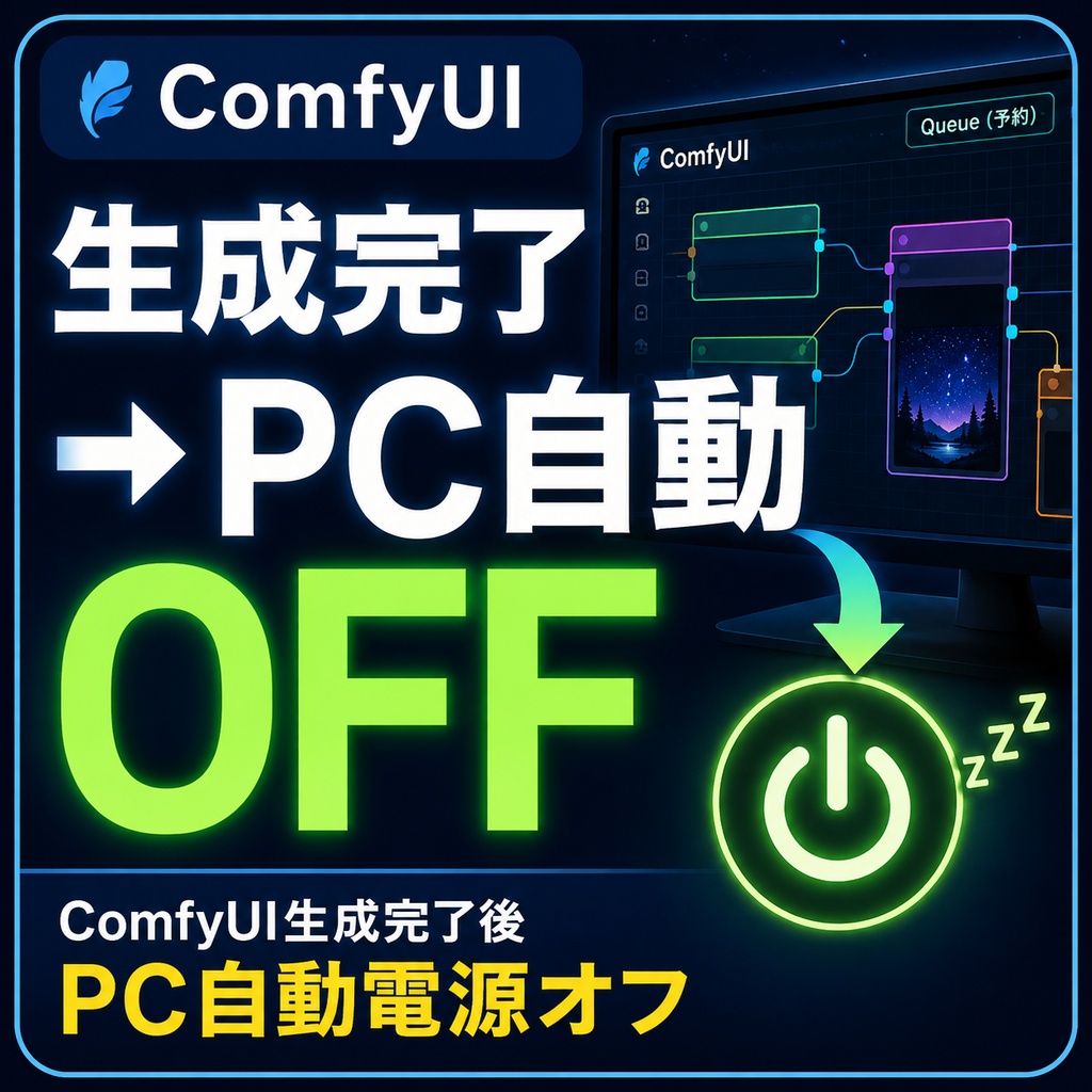 ComfyUI生成完了後 PC自動電源オフ