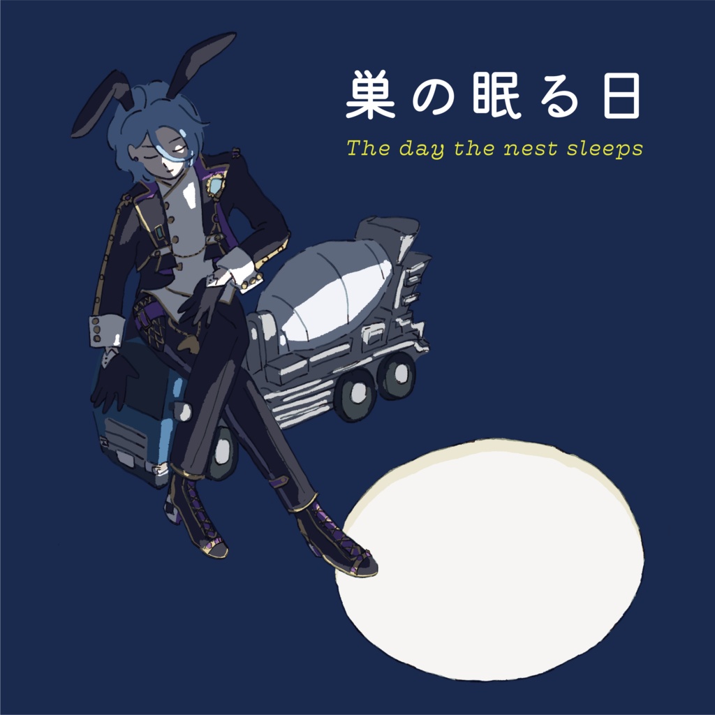 ハードカバー絵本「巣の眠る日」