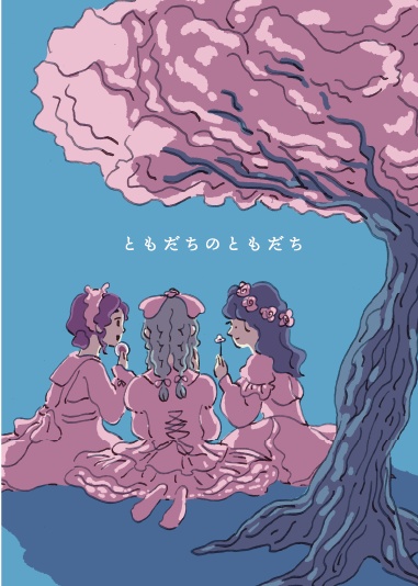 ともだちのともだち