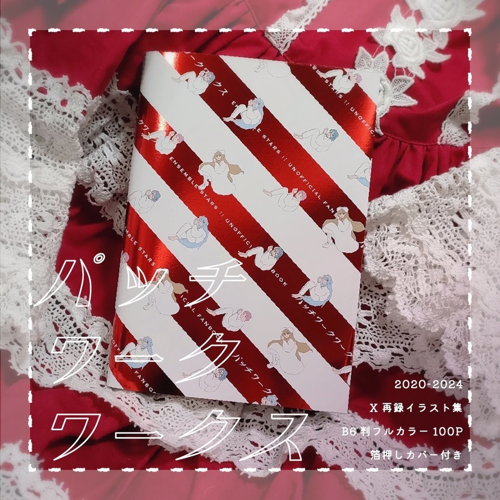 パッチワークワークス