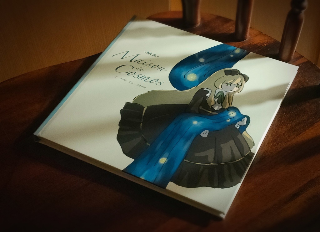 絵本　Ma Maison du Cosmos