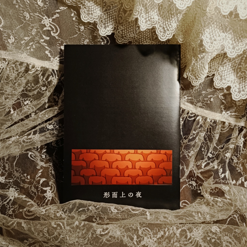 形而上の夜