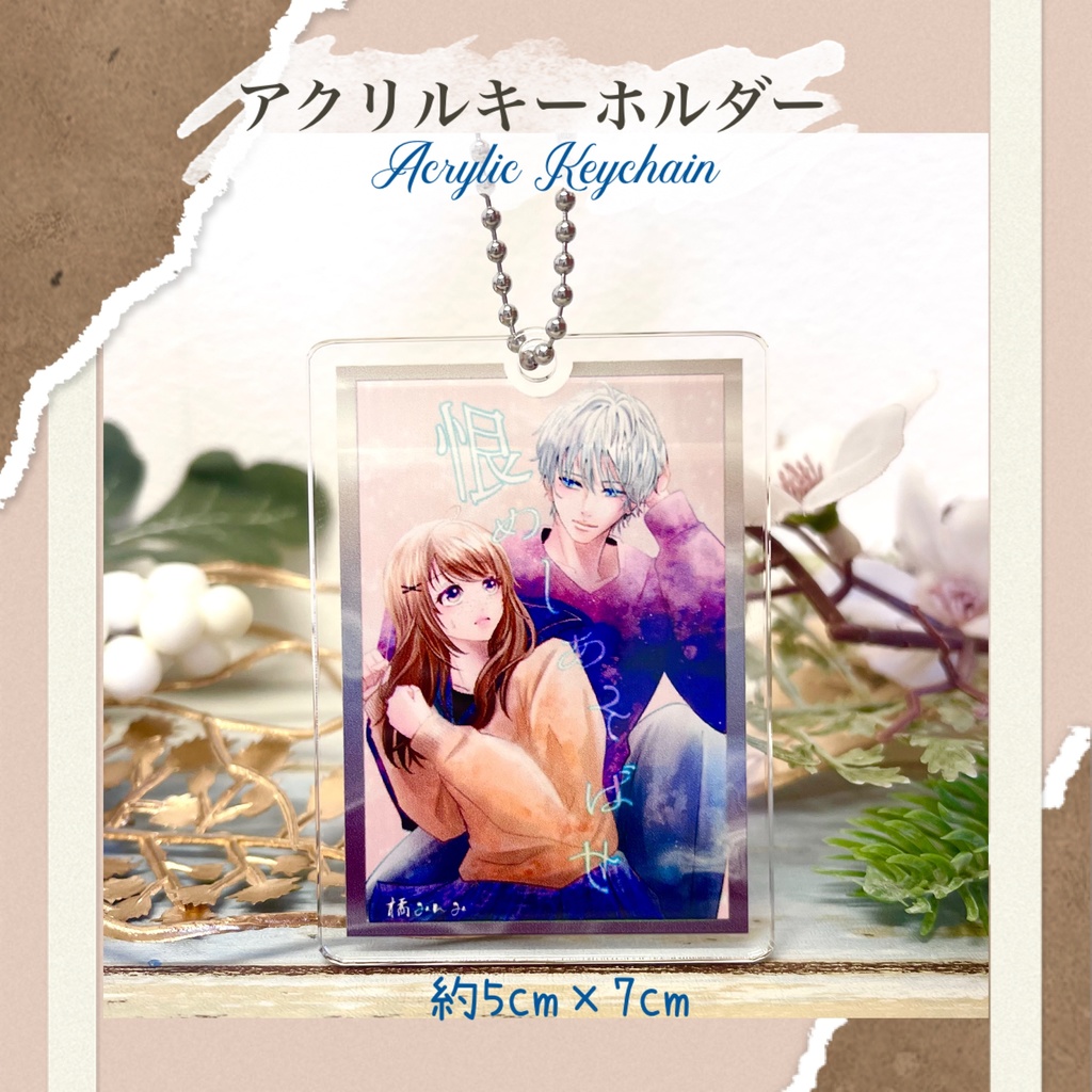 アクリルキーホルダー 恨めしあそばせ