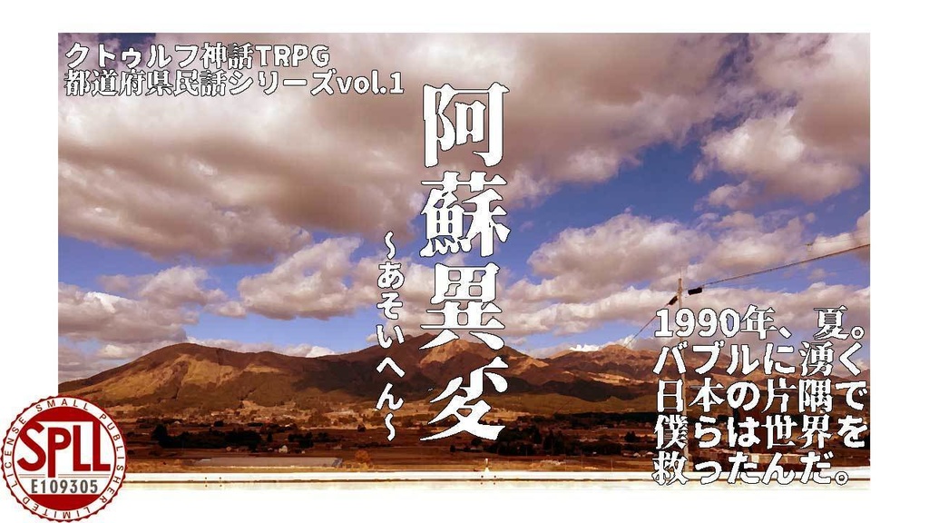 都道府県民話シリーズvol.1 「阿蘇異変」【SPLL:E109305】