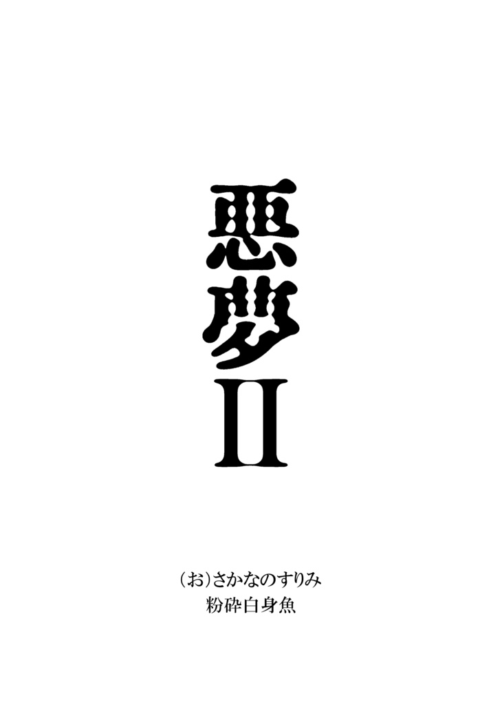悪夢Ⅱ
