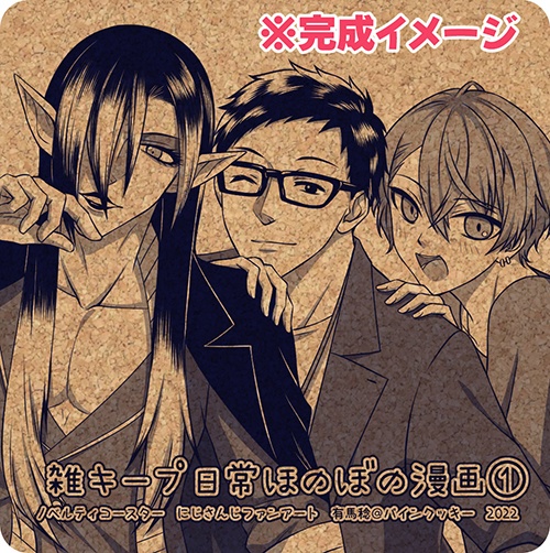 雑キープ日常ほのぼの漫画①コルクコースターセット