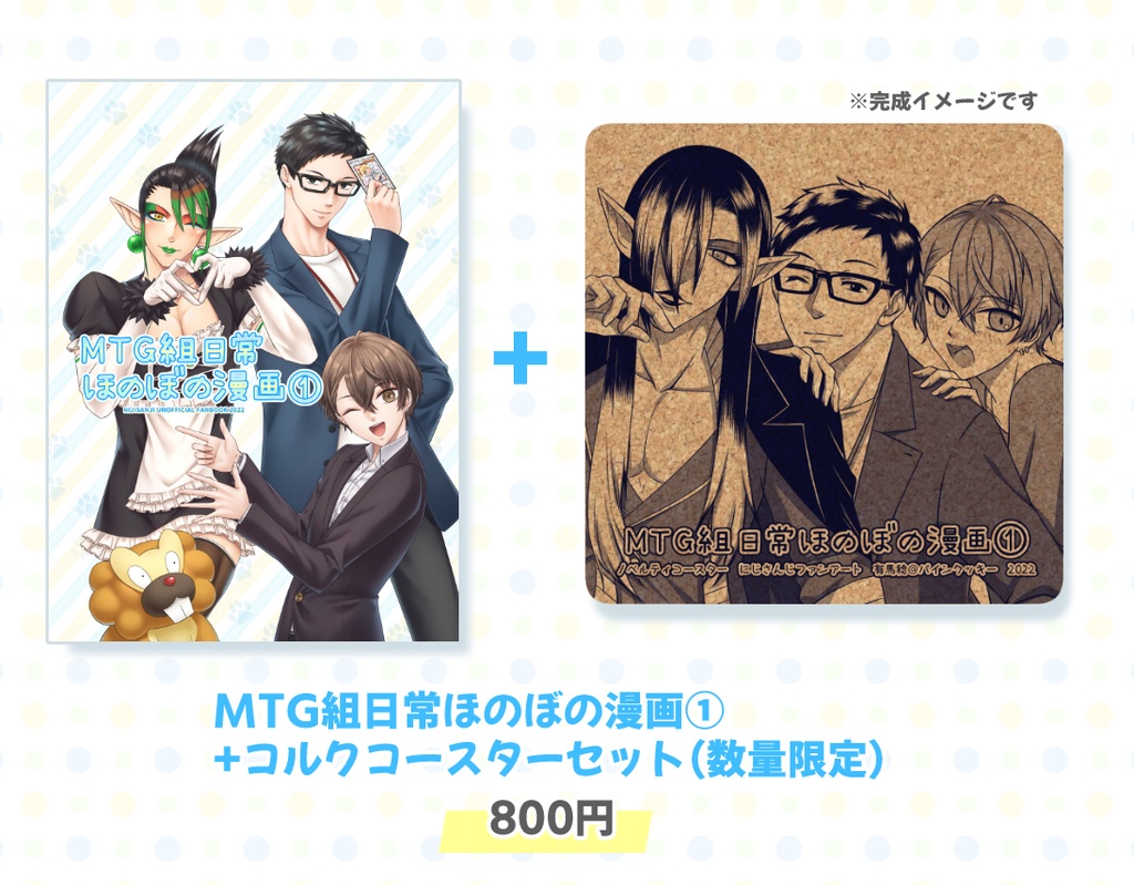 MTG組日常ほのぼの漫画①コルクコースターセット