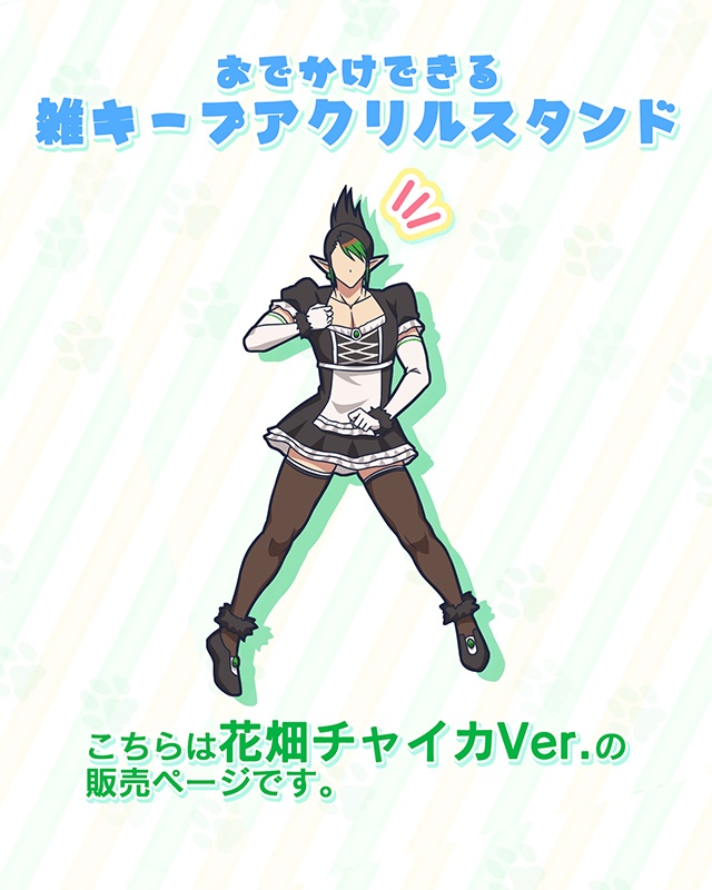 おでかけできる雑キープアクリルスタンド（花畑チャイカ）