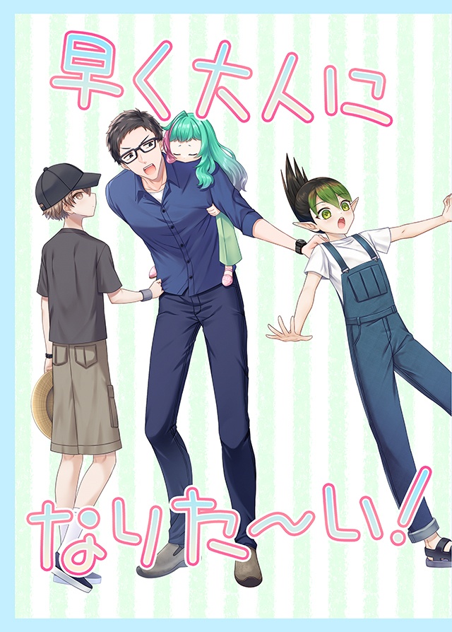 早く大人になりた～い！