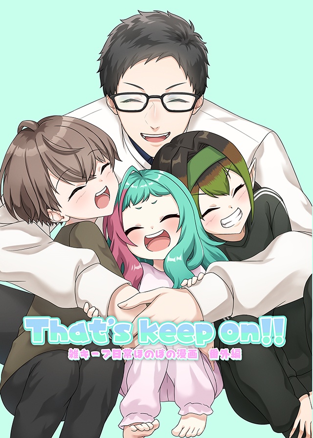 雑キープ日常ほのぼの漫画　番外編《That's keep on!!》