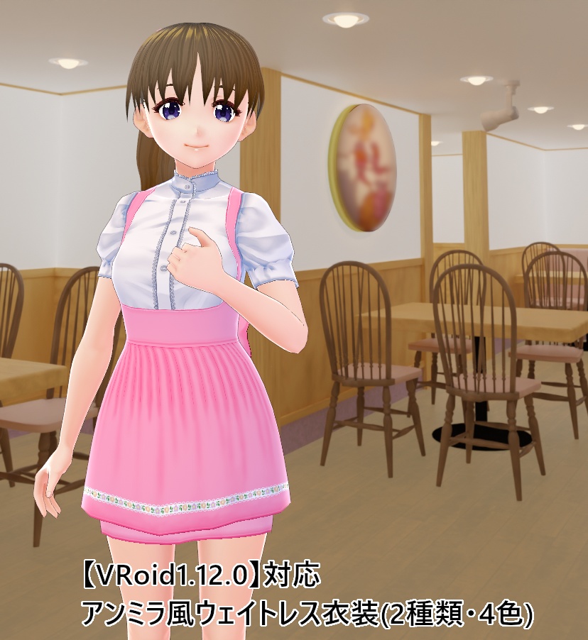 【VRoid1.12.0】アンミラ風ウェイトレス衣装【カスタムアイテム・テクスチャ】