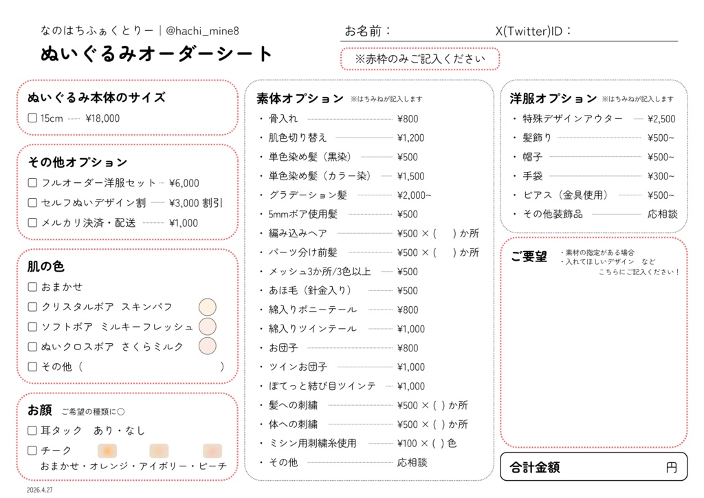 【ぬい/ぬい服】オーダー案内