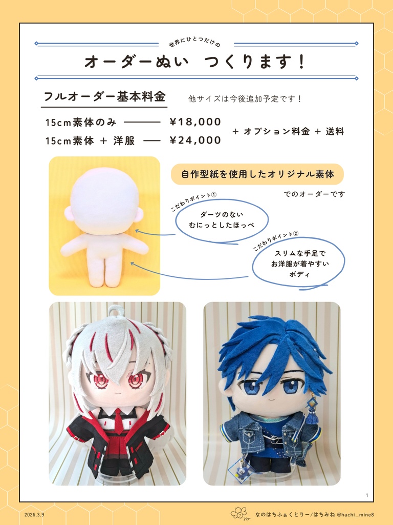 【ぬい/ぬい服】オーダー案内