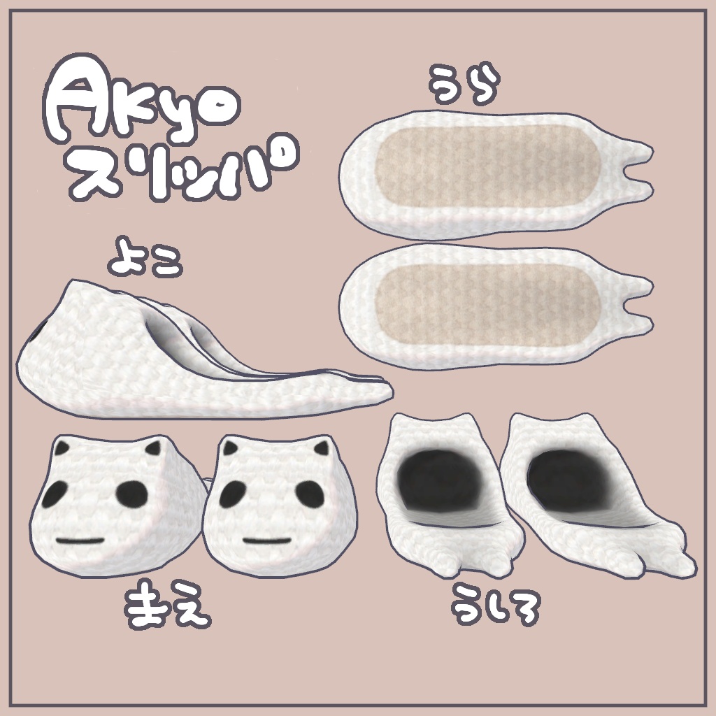 【無料】Akyoスリッパ