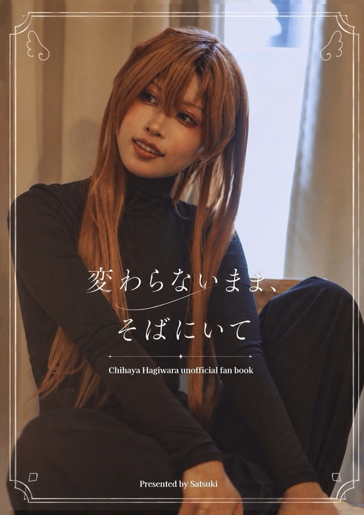 【5/6スパコミ新刊】変わらないまま、そばにいて
