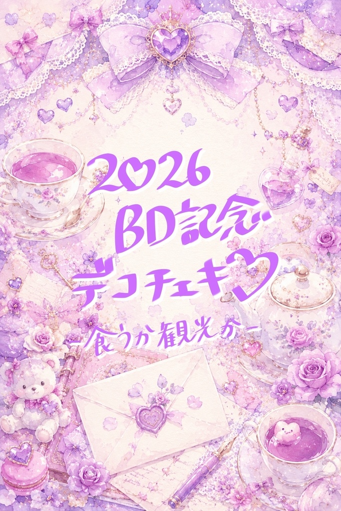 【2026BD記念】デコチェキ