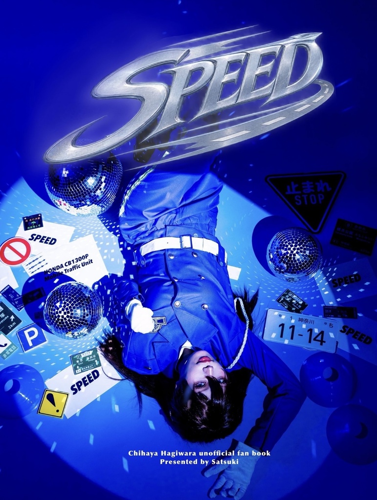 【9/13新刊】SPEED【いち速く駆けつけて！】