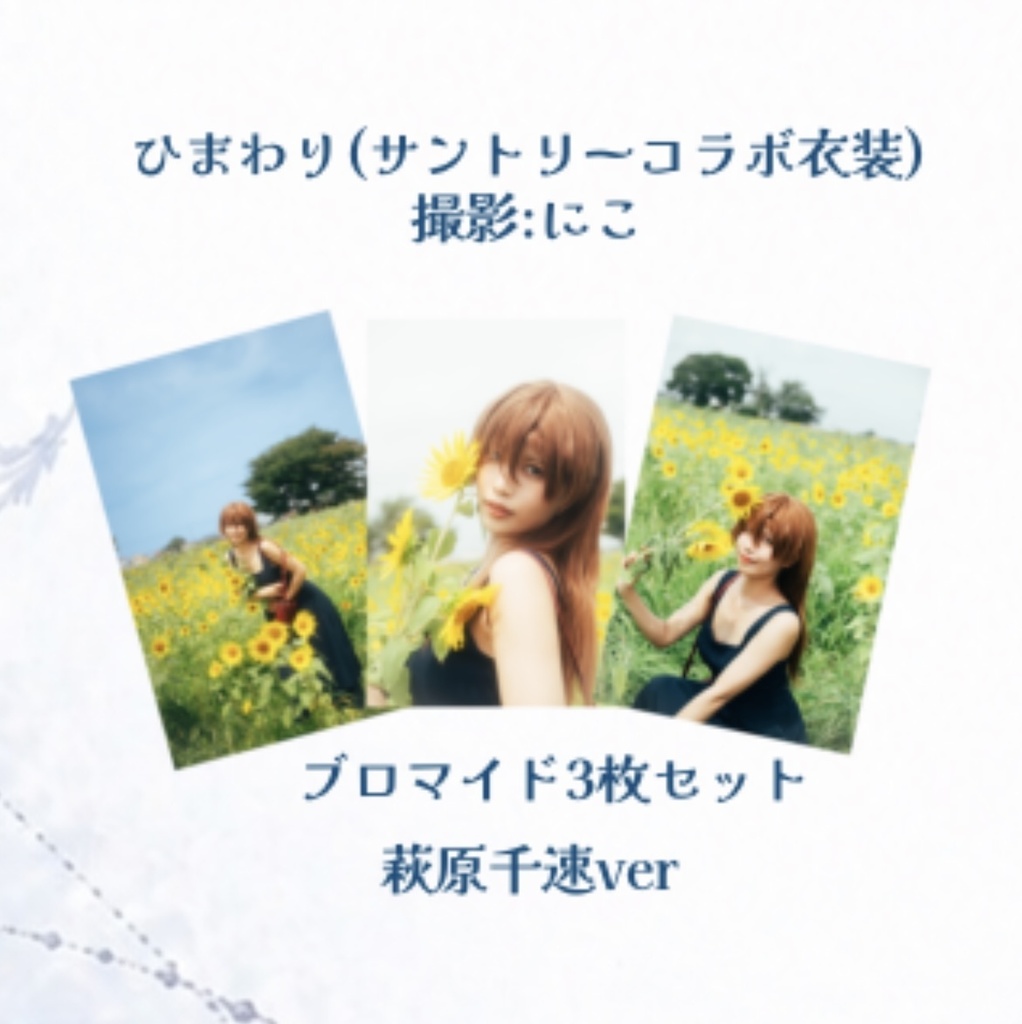 【9/13】ひまわりロケブロマイド
