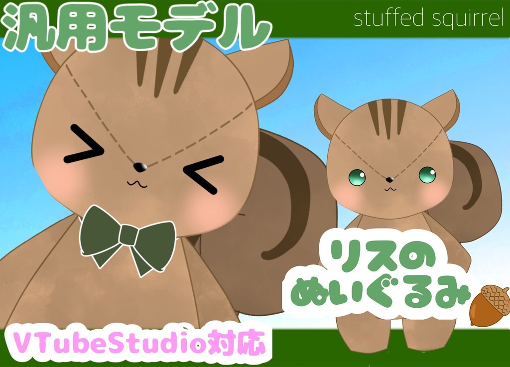 (汎用)リスのぬいぐるみ live2d