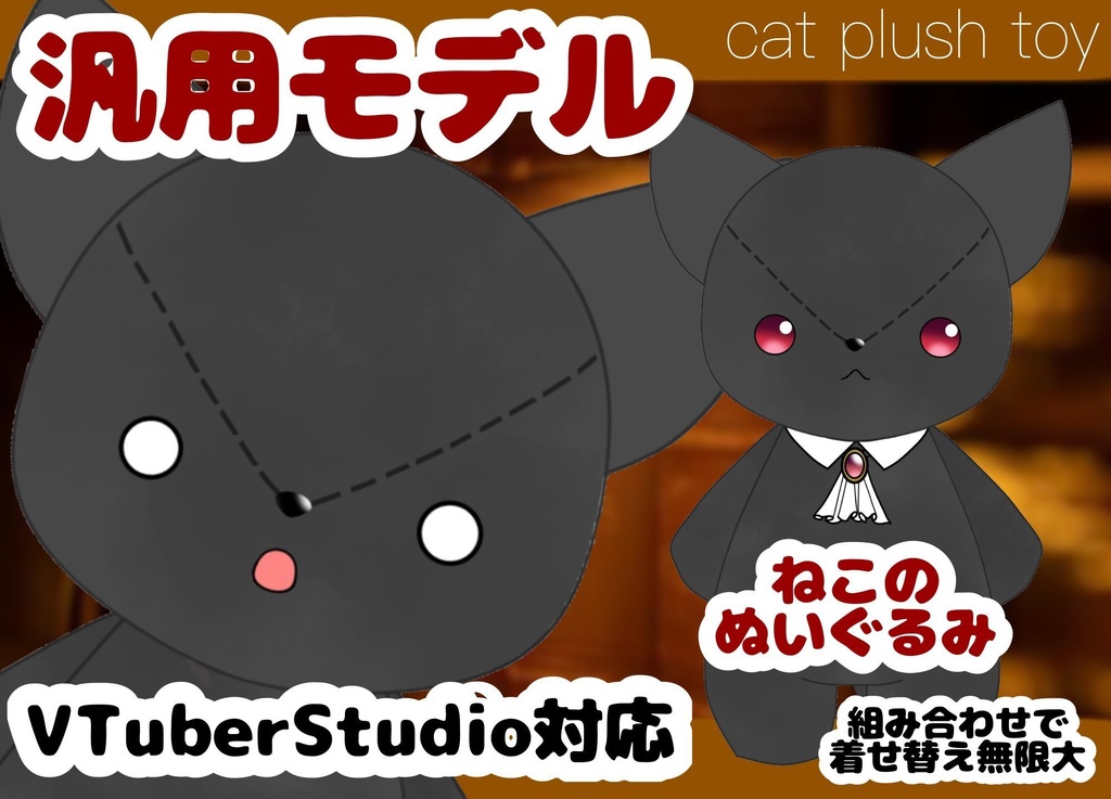 (汎用モデル)黒猫のぬいぐるみ live2d