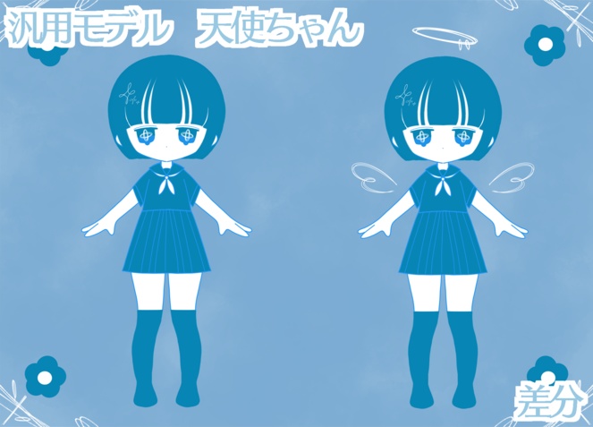 (汎用モデル)天使ちゃん