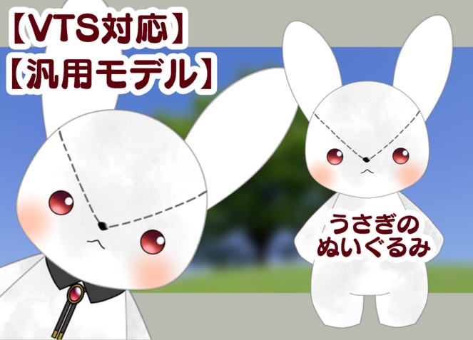 LIVE2D　(汎用モデル)ウサギのぬいぐるみ【VTS対応】