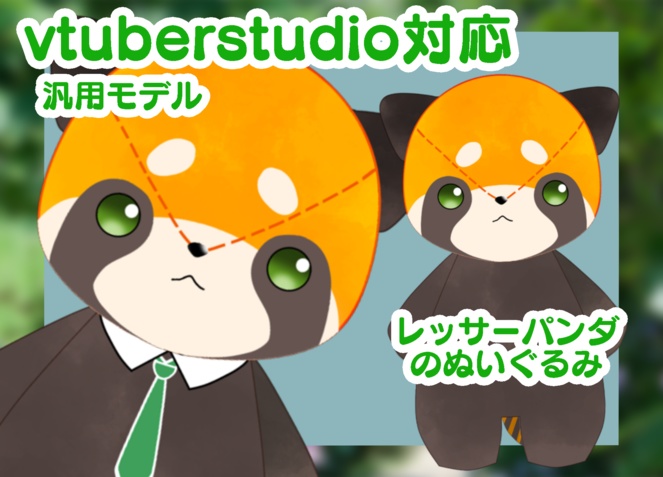 live2d　【汎用モデル】レッサーパンダのぬいぐるみ