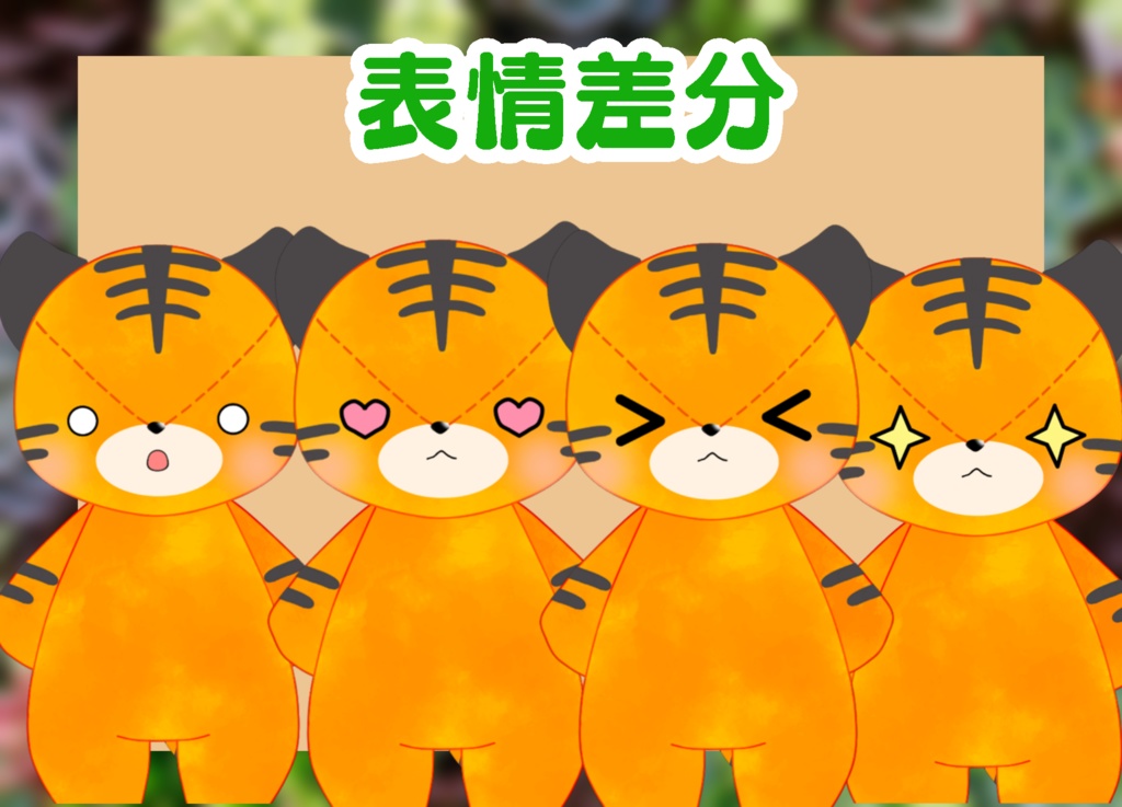 live2d 【汎用モデル】トラのぬいぐるみ (VTS対応)