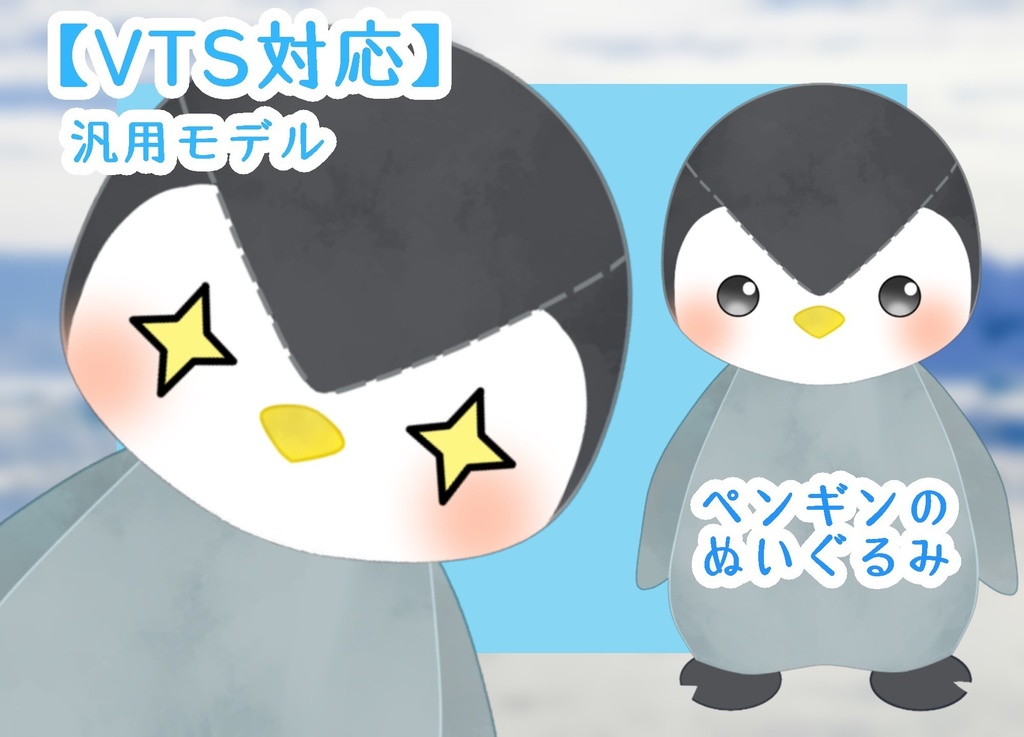 Live2d(汎用モデル)ペンギンのぬいぐるみ