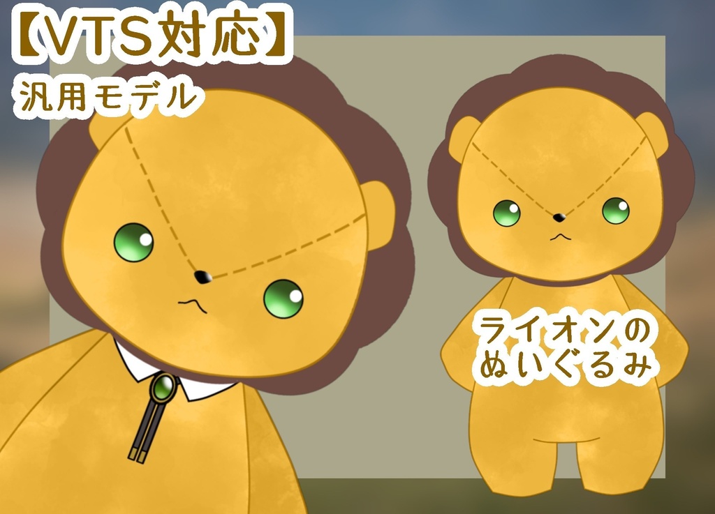 Live2Dモデル (汎用モデル)ライオンのぬいぐるみ 【VTS対応】