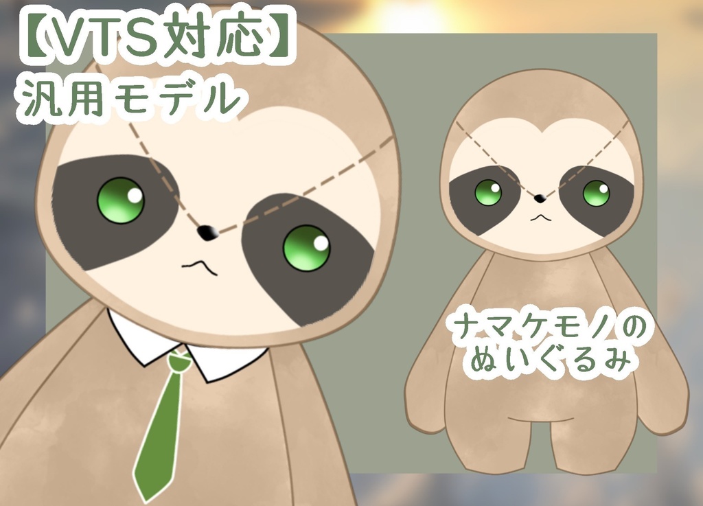 Live2Dモデル (汎用モデル)ナマケモノのぬいぐるみ　【VTS対応】
