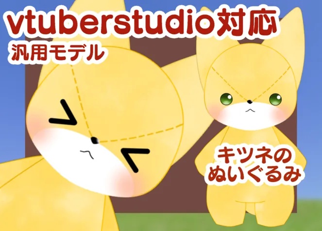 (汎用モデル)きつねのぬいぐるみ【VTS対応】