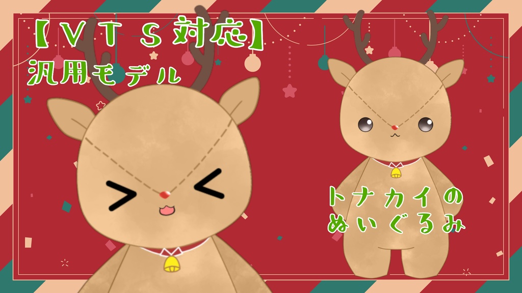 Live2Dモデル (汎用モデル)トナカイのぬいぐるみ 【VTS対応】