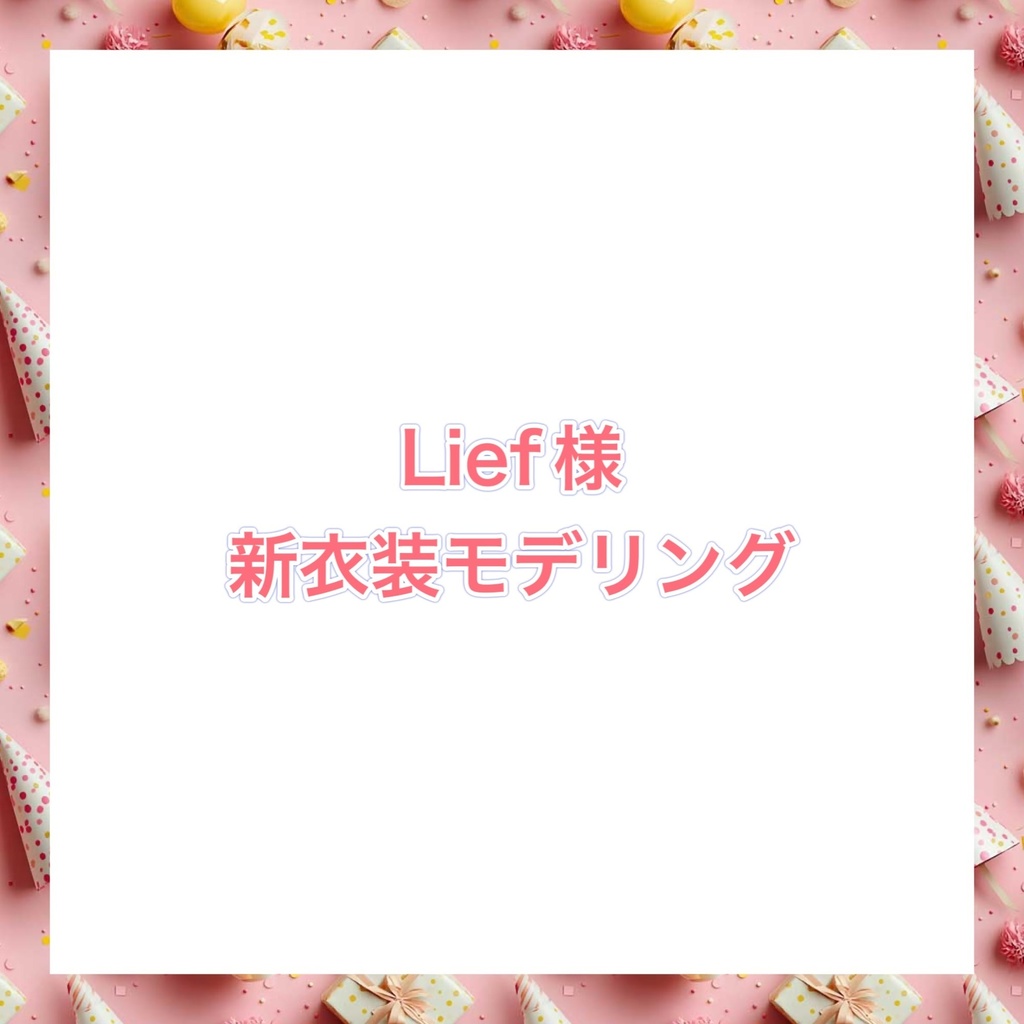 Lief様専用新衣装モデリング