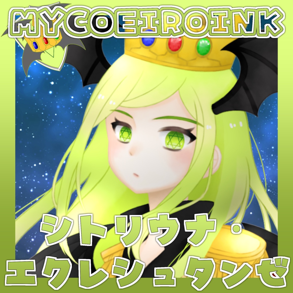 【MYCOEIROINK】シトリウナ・エクレシュタンゼ