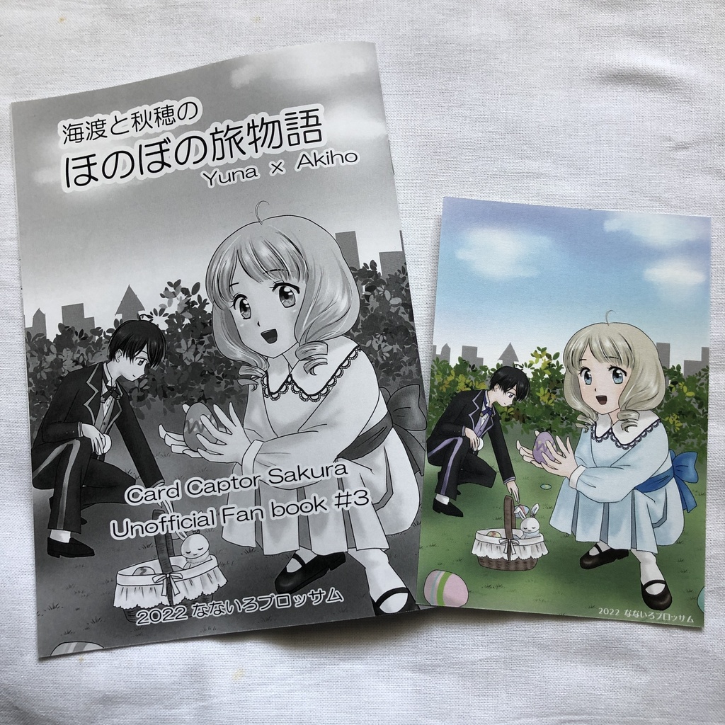 【既刊】海渡と秋穂のほのぼの旅物語