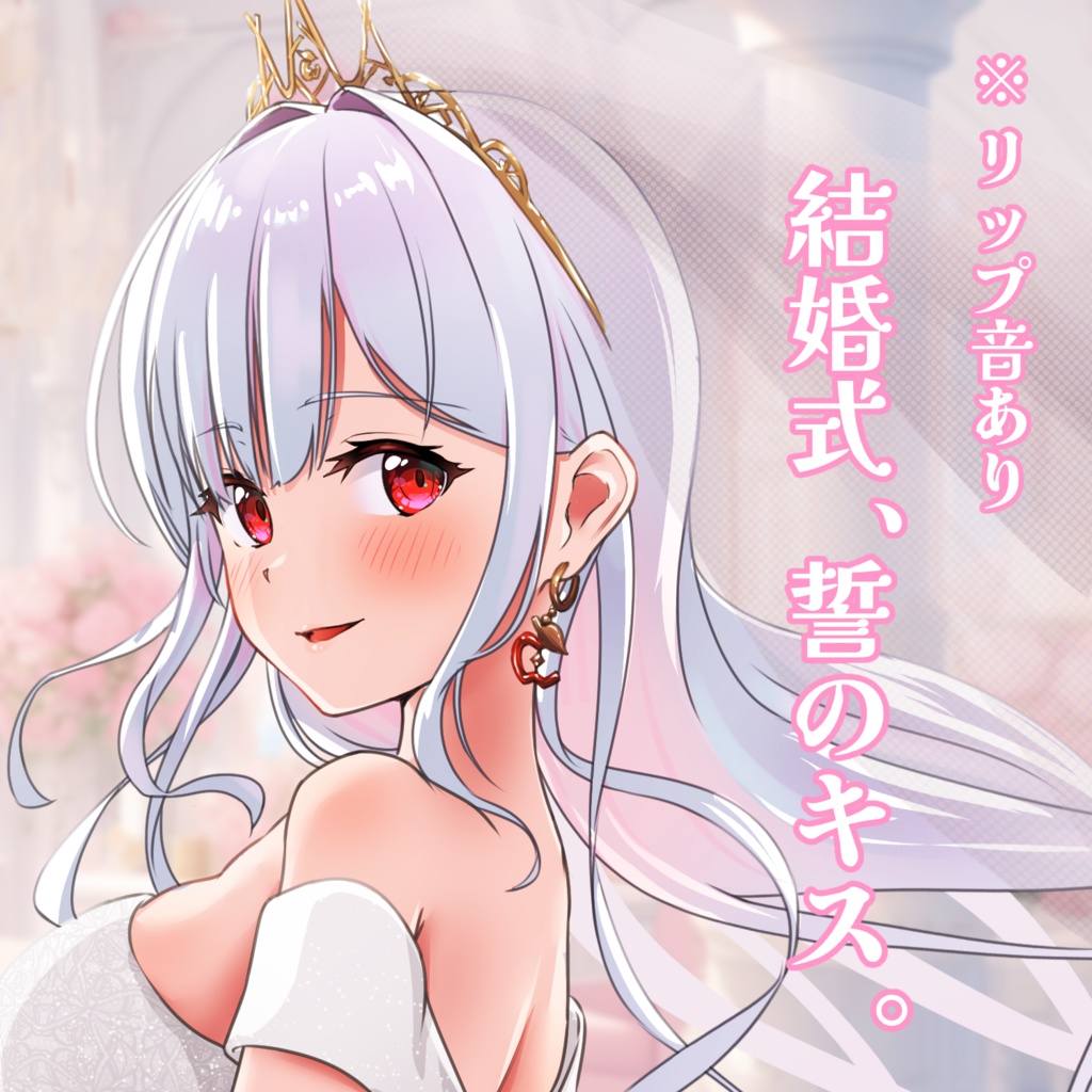 【リップ音あり/シチュボ】結婚式、誓いのキス（２分弱）