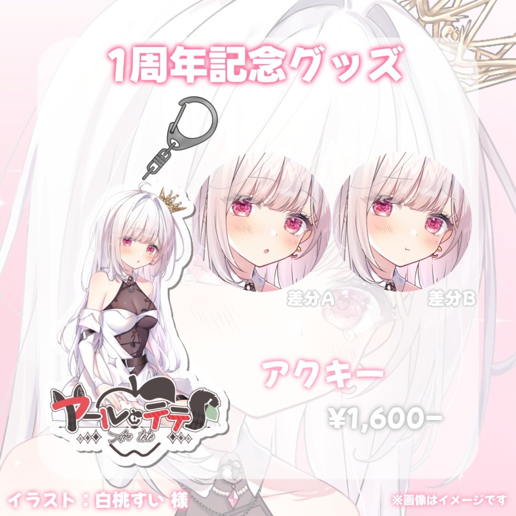 【在庫限り/再販】一周年記念/アクリルキーホルダー